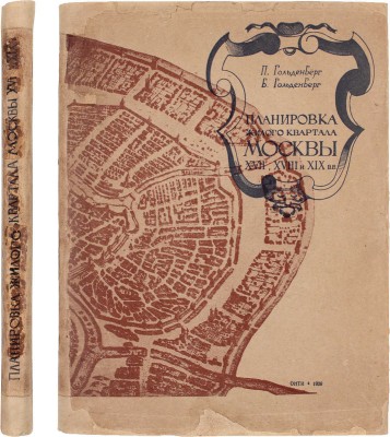 Гольденберг П., Гольденберг Б. Планировка жилого квартала Москвы XVII, XVIII и XIX вв. / Ред. Л.М. Перчика и И.Е. Бондаренко; худож. В.И. Смирнов; Акад. коммун. хозяйства. М.; Л.: Глав. ред. строительной литературы, 1935.